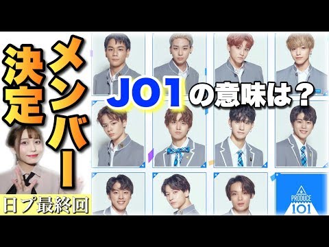 【JO1誕生】デビューメンバー決定！予想がつかない結末！？これからの練習生たちの未来は…【PRODUCE101JAPAN・日プ・プデュJAPAN最終回】