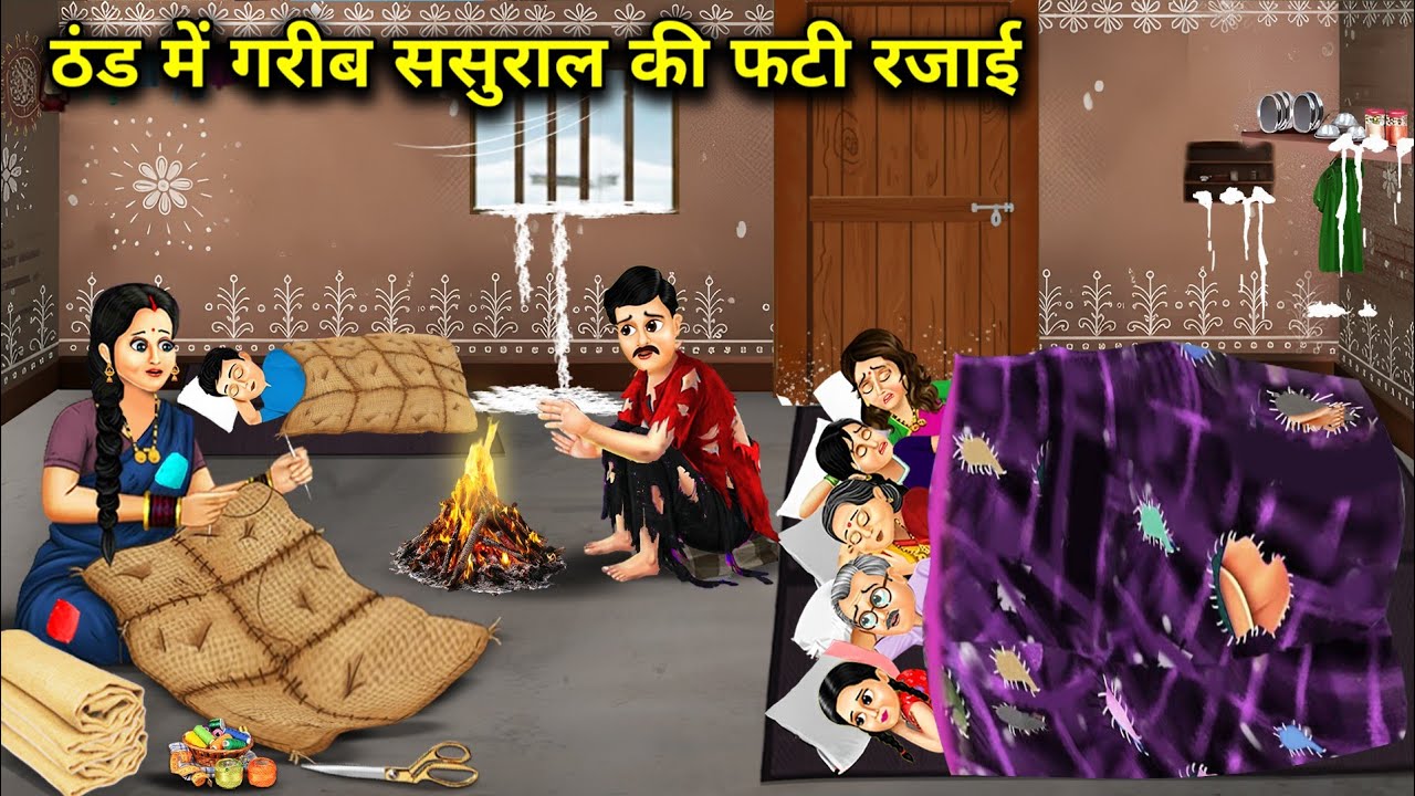 ठंड में गरीब ससुराल की फटी रजाई | The torn quilt of the poor in-laws in the cold | Cartoon Video 