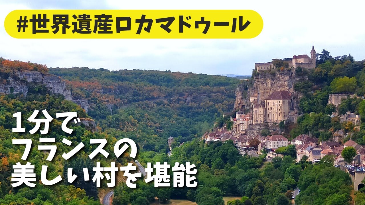 世界遺産ロカマドゥール | フランスの美しい村散歩 | Let's discover a