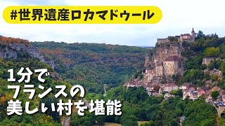 世界遺産ロカマドゥール | フランスの美しい村散歩 | Let's discover a