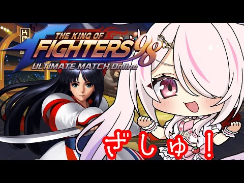 【KOF‘98 UM OL】🔰午後の雑談をしながら❣❣【Vtuberはにーらびっと】「PR」