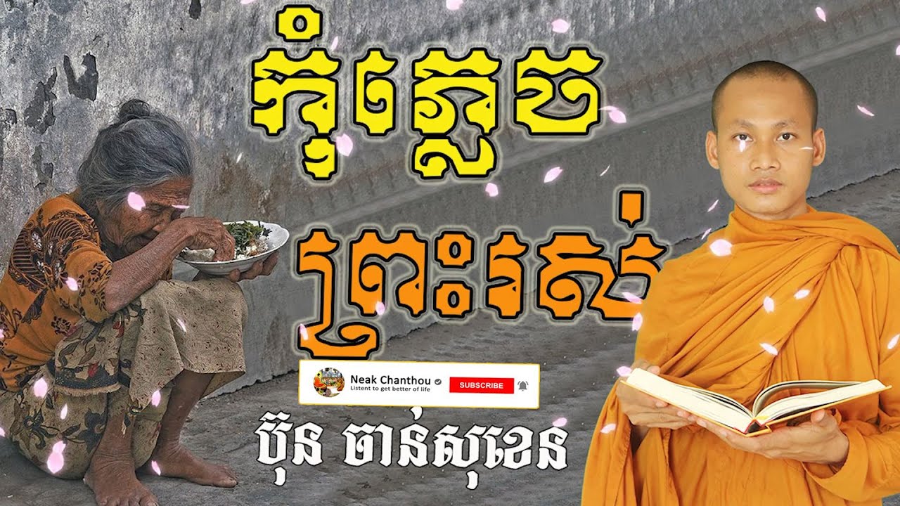 កុំភ្លេចព្រះរស់ អប់រំចិត្ត Dhamma បរិយាយដោយ ប៊ុន ចាន់សុខេន Neak Chanthou