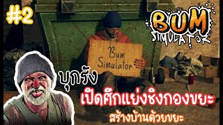 บุกรังคนเร่ร่อนเปิดศึกแย่งชิงกองขยะ l Bum Simulator [Thai] #1