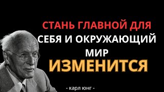 картинка: ВОТ что произойдёт, если вы поставите себя на первое место - Карл Юнг