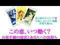 🌸恋愛タロット占い🌸見た時がタイミング‼️潮目が来ているかもしれません❤この恋、いつ動く？お相手様の現状とあなたへの気持ち