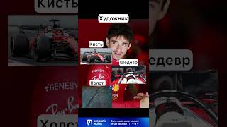 #f1 #формула1 #гонки #автоспорт #автогонки #формула #леклер