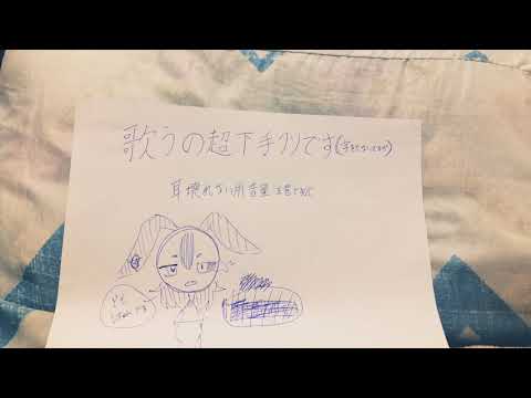 初めての歌ってみた(超音痴です)