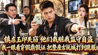 【MULTI-SUB】 镇店玉印失窃我背锅，觉醒鉴宝系统后一眼看穿假古董；我不仅追回国宝，还让害我爷爷的人付出代价#爽剧#一口气看完 screenshot 2