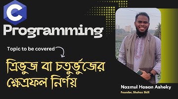 6. ত্রিভুজ বা চতুর্ভুজের ক্ষেত্রফল নির্ণয় C Programming | Shohoz Skill | Nazmul Hasan Asheky