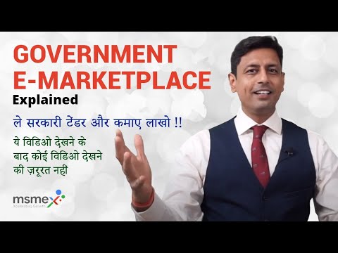 What is Government eMarketplace (GeM)? | Benefits of Registering in GeM Portal in Hindi
