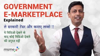 What is Government eMarketplace (GeM)? | Benefits of Registering in GeM Portal in Hindi
