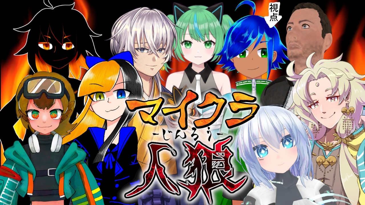 マイクラ】にぎやかなみんなとマイクラ人狼！【ほーずき視点】 - YouTube