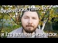 Физический голос Бога и Его явление физически