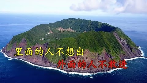 日本危险的火山岛，岛内住着100多位居民，他们为何到此生活？ - 天天要闻