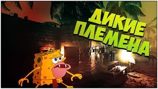 ПЕРВЫЙ ВЗГЛЯД Conan Exiles ► ДИКИЕ ПЛЕМЕНА - ХАРДКОРНОЕ ВЫЖИВАНИЕ ПЕРВЫЙ ВЗГЛЯД Conan Exiles ► ДИКИЕ ПЛЕМЕНА - ХАРДКОРНОЕ ВЫЖИВАНИЕ