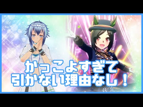 【あぁ＾～好き】新ウイニングチケットがかっこよすぎてかわいすぎるので天井します！！！