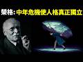 榮格心理學 中年危機使人格真正獨立 如何走出中年危機 心靈類暢銷書 中年之路 書評 自我提升 人生智慧 抑鬱 精神內耗 勵志 榮格心理學 中年危機使人格真正獨立 如何走出中年危機 心靈類暢銷書 中年之路 書評 自我提升 人生智慧 抑鬱 精神內耗 勵志