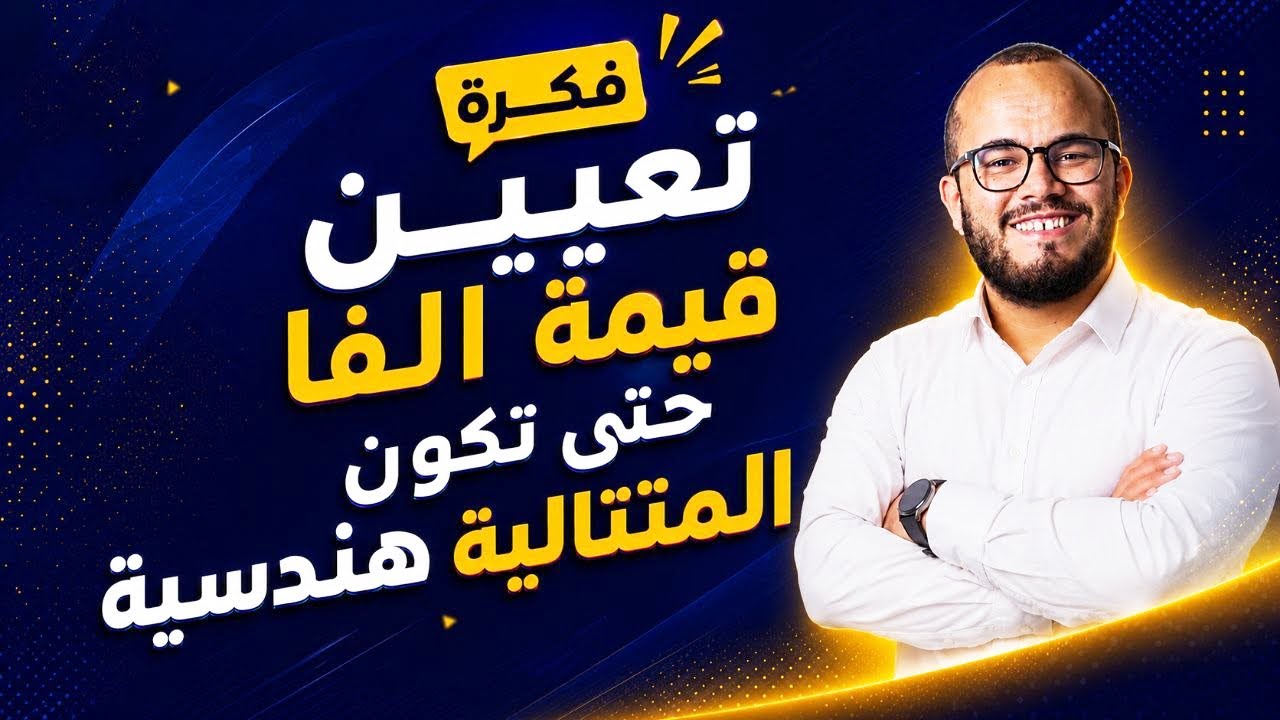 تعيين قيمة ألفا لتكون المتتالية هندسية 📐| ستفهم الفكرة بامتياز! 💥