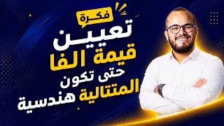 تعيين قيمة ألفا لتكون المتتالية هندسية 📐| ستفهم الفكرة بامتياز! 💥
