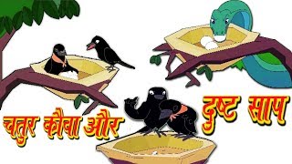 चतुर कौवा और दुष्ट साप Hindi Kahaniya | Clever Crow &amp; Evil Snake | Moral Story Fairy Tales for Kids