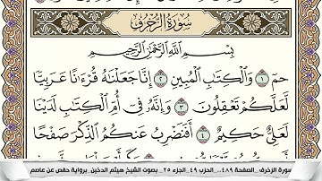سورة الزخرف مكتوبة كاملة - القارئ هيثم الدخين