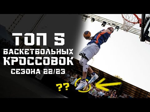 ТОП 5 БАСКЕТБОЛЬНЫХ КРОССОВОК 2022/23