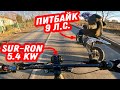 Питбайк vs. Электрический Sur-Ron покатушка кто быстрее