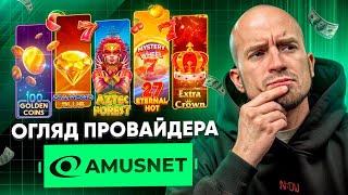 Cпіймати джекпот від Amusnet?! 💪🏻😜 Вмію, можу, практикую!