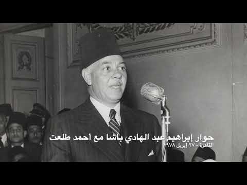 حوار إبراهيم عبد الهادي باشا مع أحمد طلعت