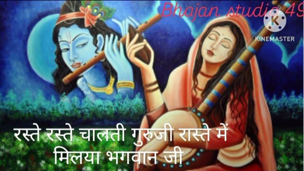 रस्ते रस्ते चालती गुरुजी रास्ते में मिलया भगवान जी.. marwadi Bhajan.