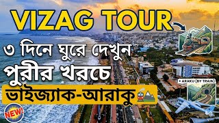 Vizag Tour Plan | 03 Days 04 Night | ভিজ্যাক ভ্রমণ গাইড | All Details In Vizag Tour | A to Z Vizag 