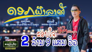 ດອກຟ້າລາຕີ //ວັນໄຊ ສົມສຸກ// ดอกฟ้าราตรี วันไช สมสุก//Dokfalatee