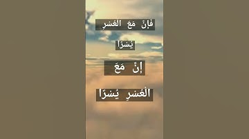 فإن مع العسر يسرا إن مع العسر يسرا🤗😍 #سورة #الشرح #تلاوة #موثرة #الشيخ #الطبلاوي #قران_كريم #تجويد