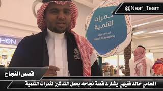 لقاء ناف مع المحامي خالد فقيهي