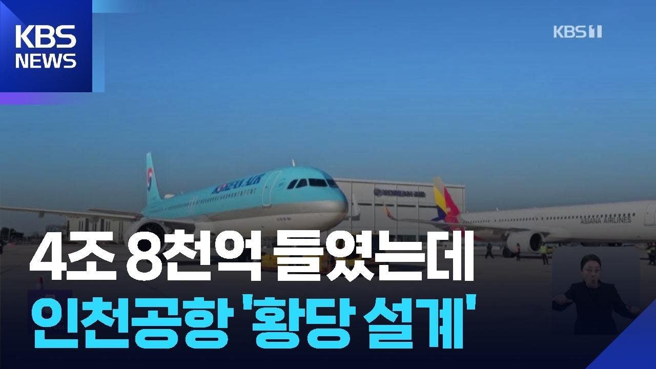 진입로 없이 주차장 만든 꼴…인천공항 ‘황당한 설계’ / KBS  2026.02.04.