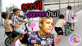 ลูกออกจากบ้าน!! ทำภาระกิจซื้อข้าวให้พ่อยิ้ม จะรอดไหม? เป็นห่วงมาก