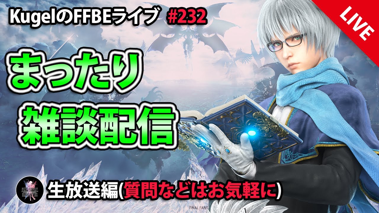 【FFBE】”深夜のまったり雑談配信” (KugelのFFBEライブ ♯232)【Final Fantasy BRAVE EXVIUS】