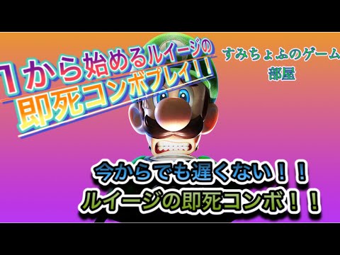 ルイージの即死コンボは実は１日でマスターできる！？１から練習してみた！！