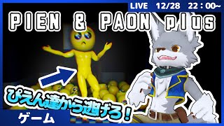 謎の黄色いやつから生き延びろ！【PIEN & PAON plus】