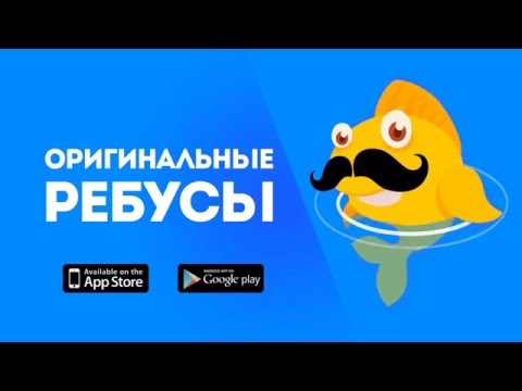 РЕБУСЫ - обычные вещи под необычным углом.