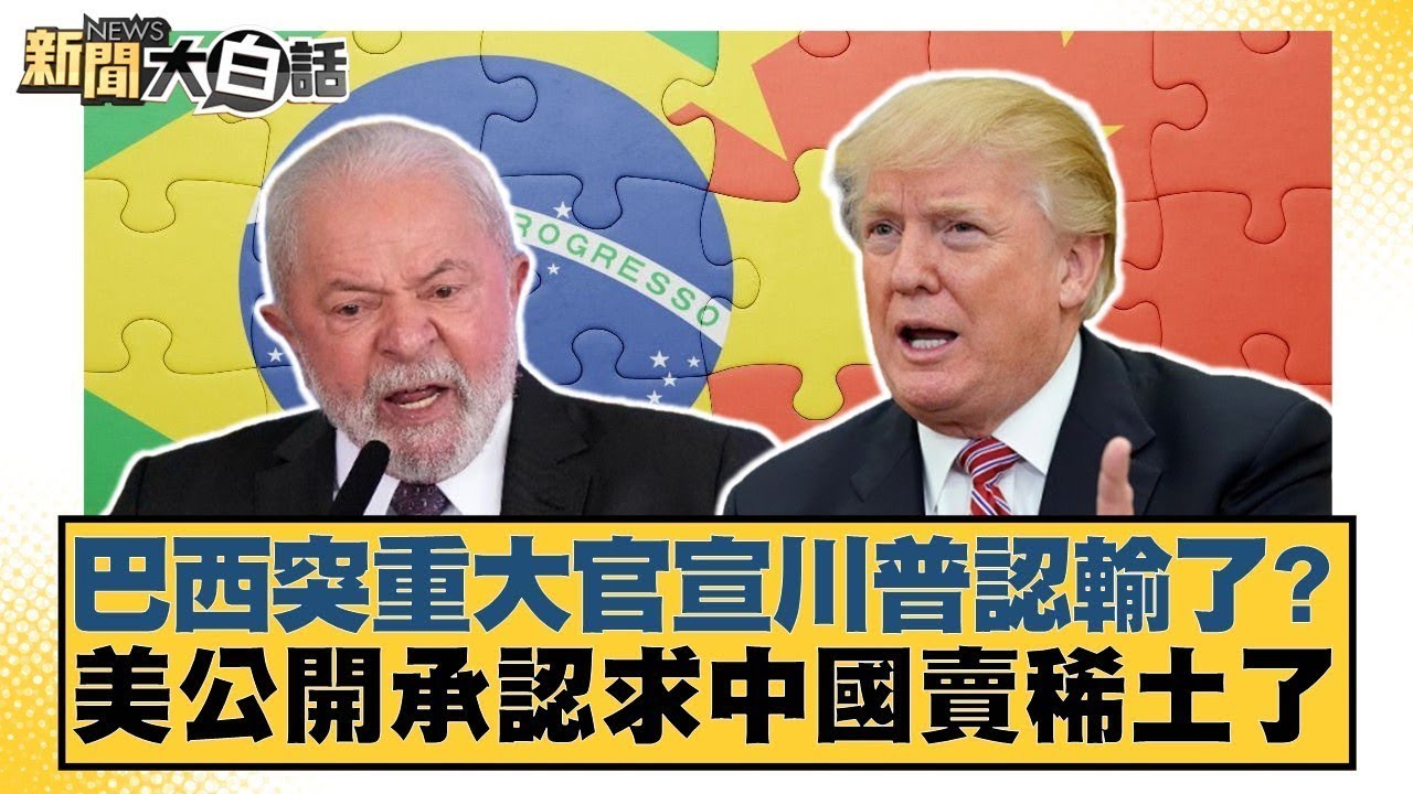 巴西突重大官宣川普認輸了？美公開承認求中國賣稀土了【#新聞大白話】@tvbstalk