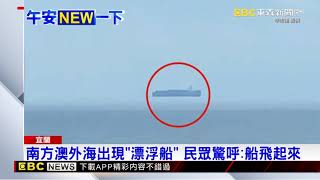 南方澳外海出現「漂浮船」 民眾驚呼：船飛起來 @newsebc