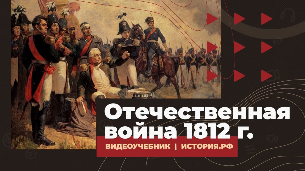 Отечественная война 1812 года - YouTube