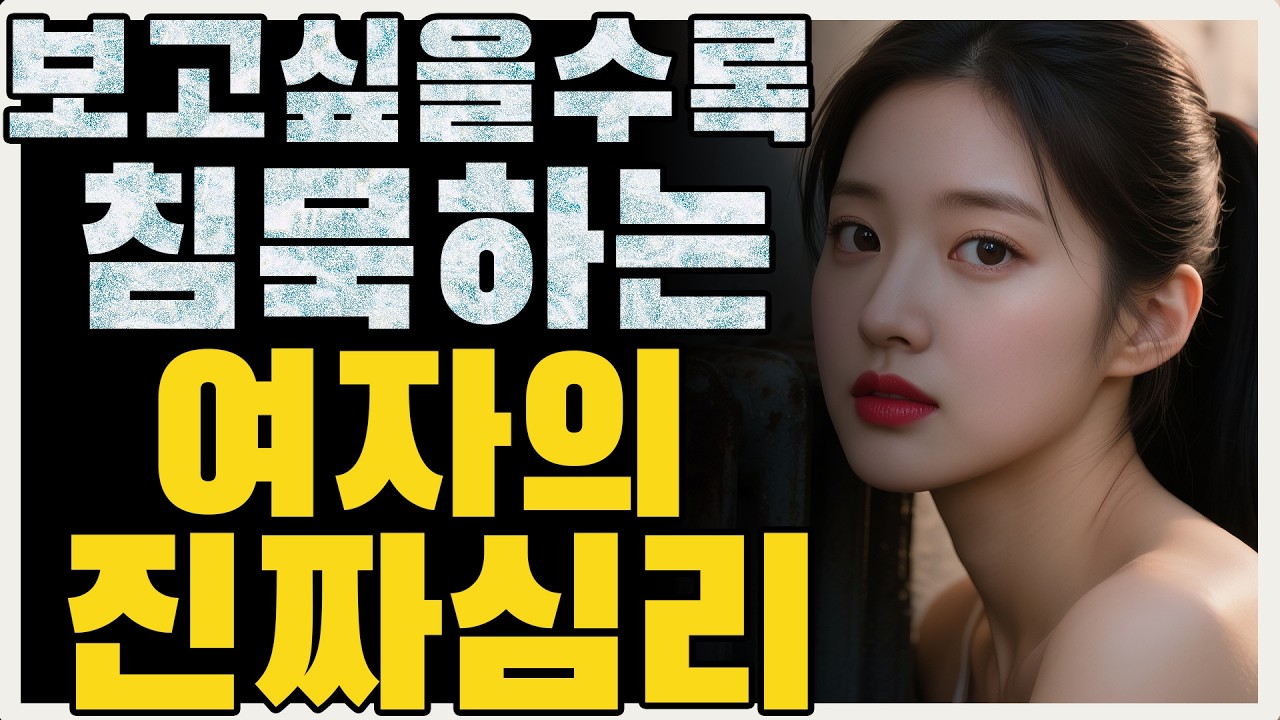 입은 닫았지만 마음은 온통 당신뿐인 그녀, 여자의 침묵 속에 숨겨진 애절한 속마음