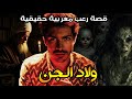قصة رعب مغربية ولاد الجن قصة حقيقية رعب بالدارجة