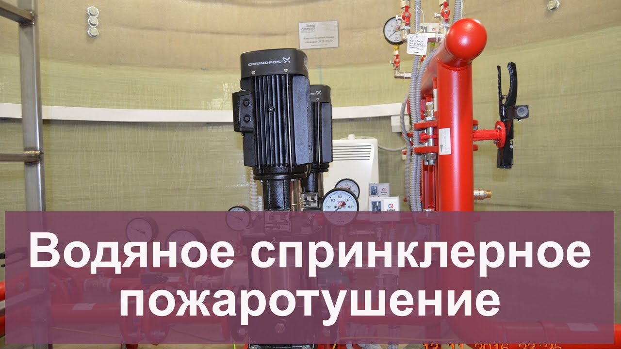 Водяное спринклерное пожаротушение - YouTube