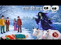ठंड में नदी के किनारे रहने वाली गंगा और उसकी गर्भवती गाय | cartoon video | Magical story.