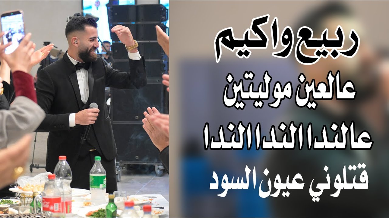 ربيع واكيم عالعين موليتين عالندا الندا الندا  قتلوني عيون السود