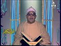 الشیخ الشحات أنور سورة الدخان 1992