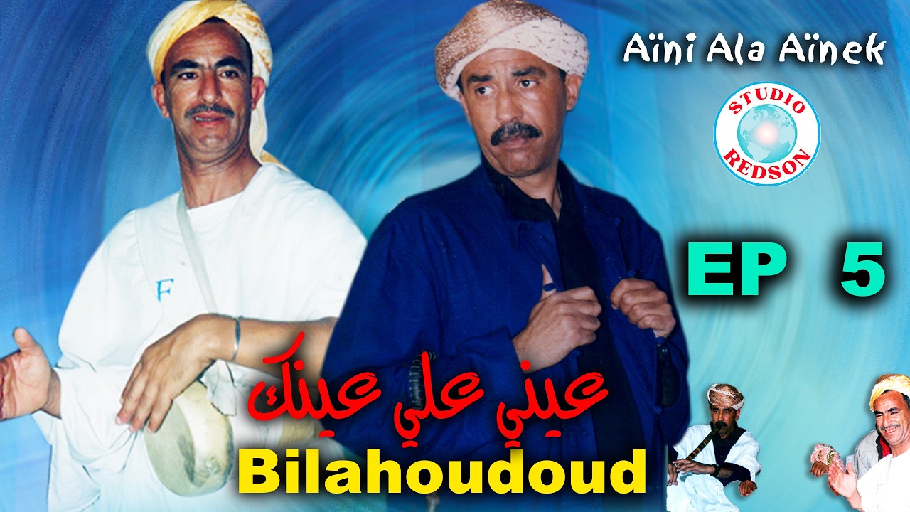 Bilahoudoud - aini ala ainek 05